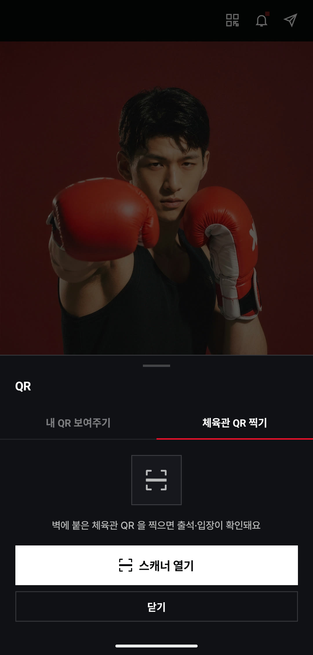 체육관 QR 찍기 — 출석·입장 확인