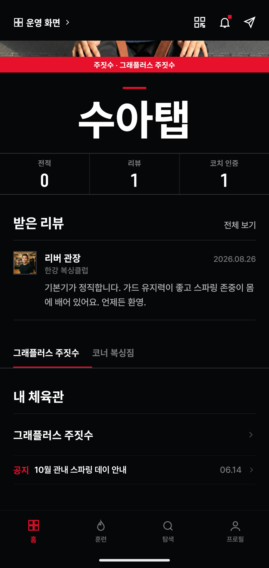 리뷰와 코치 인증이 쌓인 파이터 카드