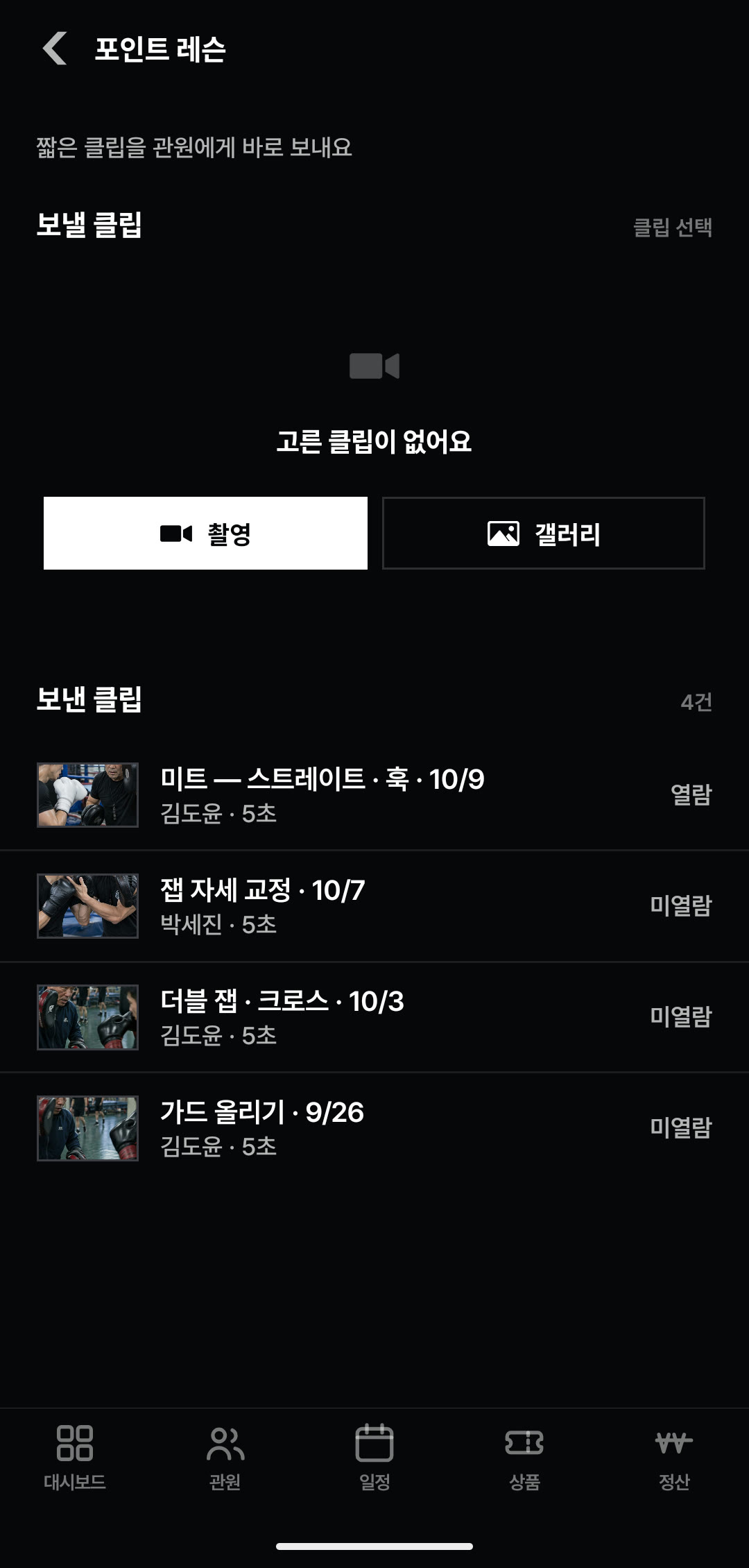 관장 화면 — 포인트 레슨 · 관원마다 클립 보내기