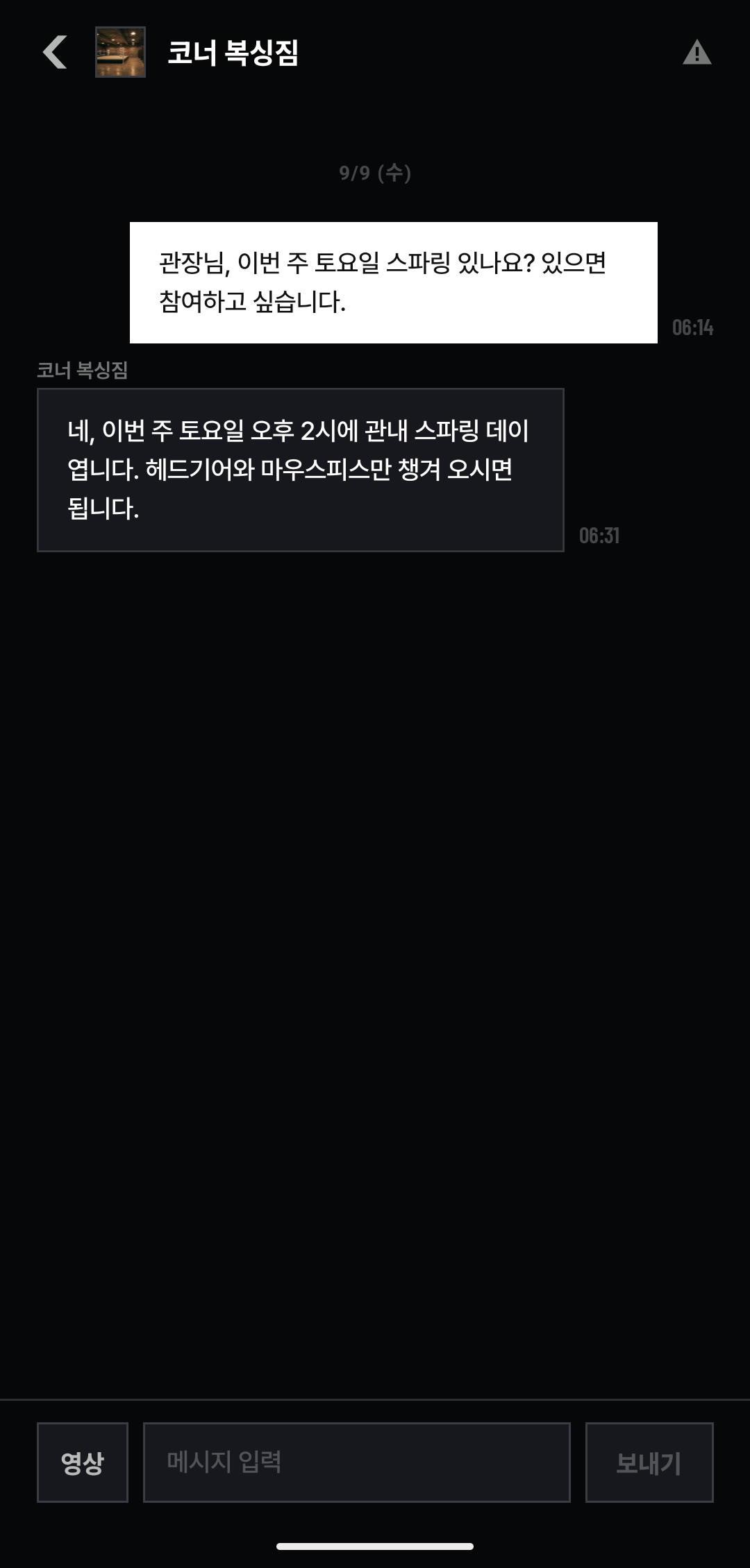 체육관과의 1:1 상담 대화