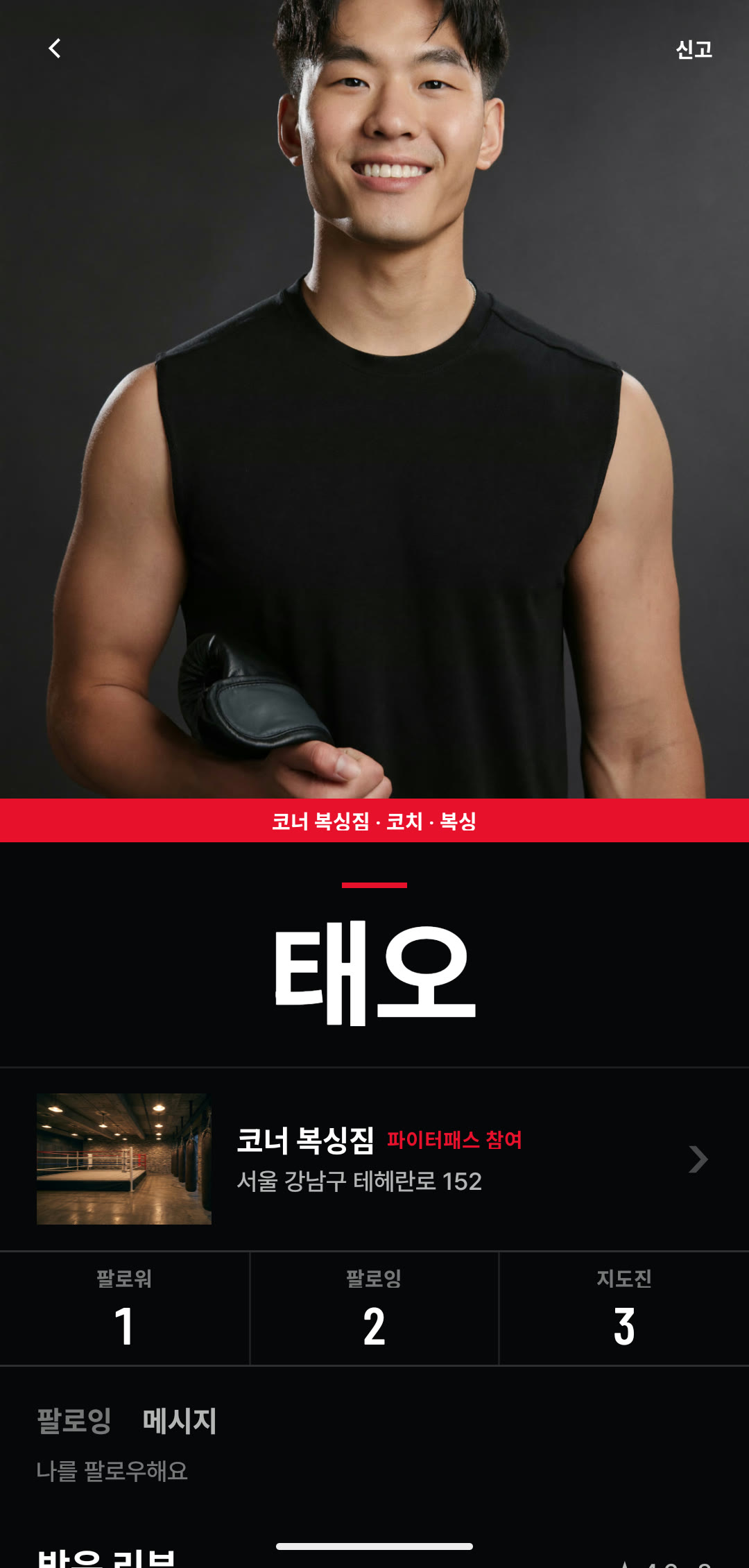 코치 공개 프로필 — 팔로워·팔로잉 수와 팔로우·메시지